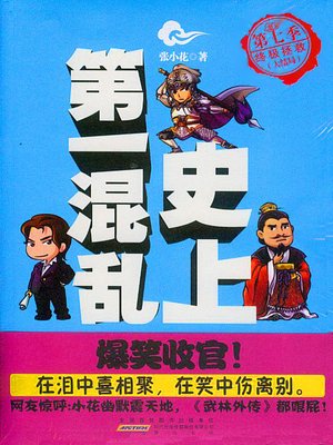 史上第一混乱之第七季：终极拯救大结局(The Most Chaos of History (Season 7)) - ebook